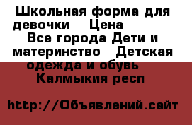 Школьная форма для девочки  › Цена ­ 1 500 - Все города Дети и материнство » Детская одежда и обувь   . Калмыкия респ.